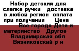 Набор детский для слепка ручки ( доставка в любой регион, оплата при получении ) › Цена ­ 1 290 - Все города Дети и материнство » Другое   . Владимирская обл.,Вязниковский р-н